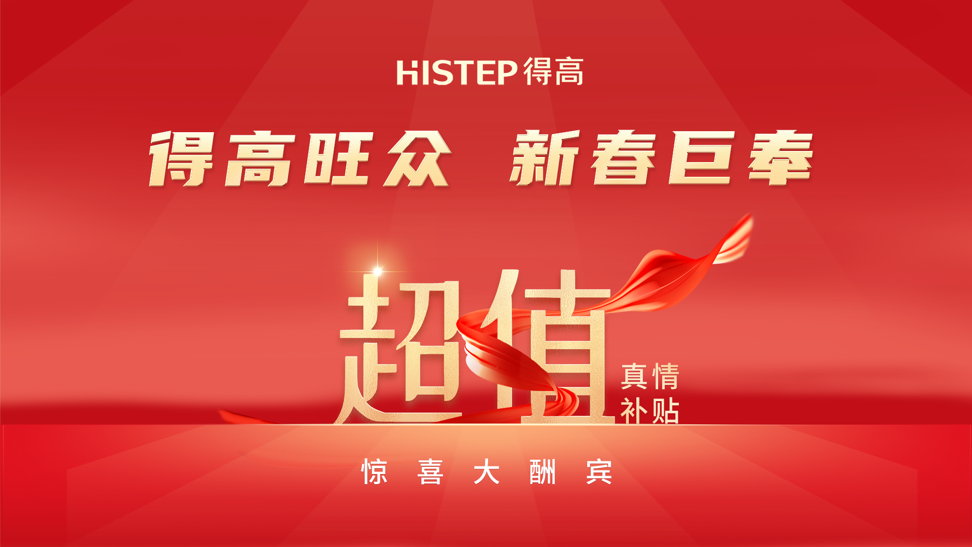 得高旺眾，新春巨奉|真情超值補(bǔ)貼，驚喜大酬賓！